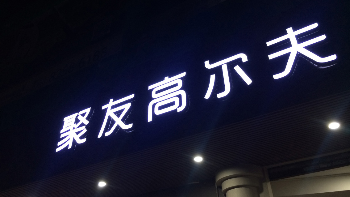 聚友高爾夫俱樂部品牌LOGO設計、高爾夫VI設計